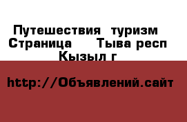  Путешествия, туризм - Страница 2 . Тыва респ.,Кызыл г.